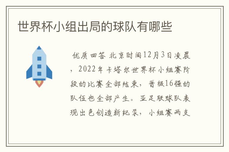 世界杯小组出局的球队有哪些