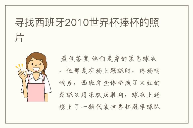寻找西班牙2010世界杯捧杯的照片