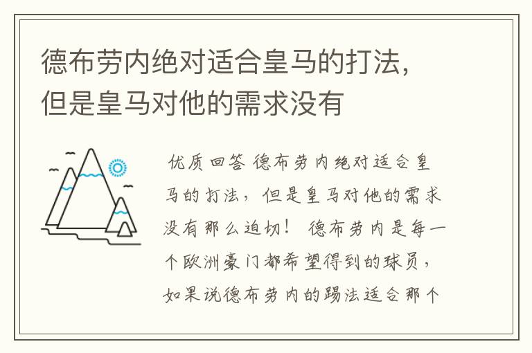 德布劳内绝对适合皇马的打法,但是皇马对他的需求没有