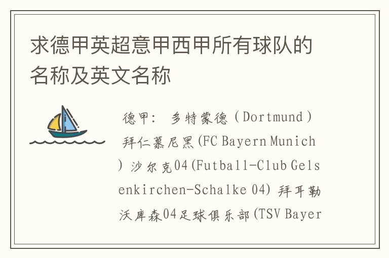 求德甲英超意甲西甲所有球队的名称及英文名称