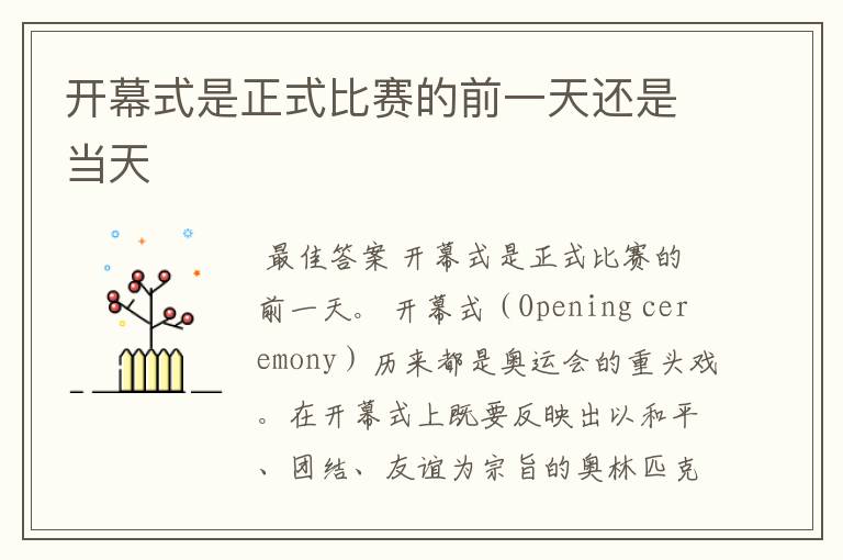 开幕式是正式比赛的前一天还是当天