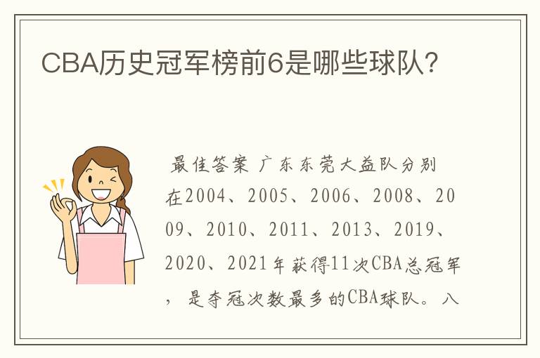 CBA历史冠军榜前6是哪些球队?