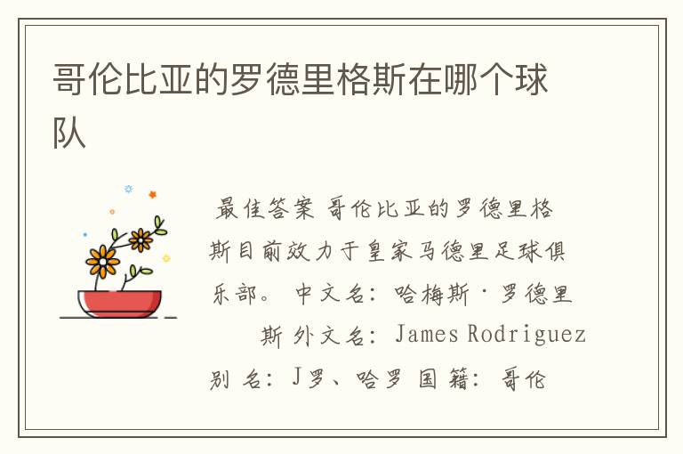 哥伦比亚的罗德里格斯在哪个球队