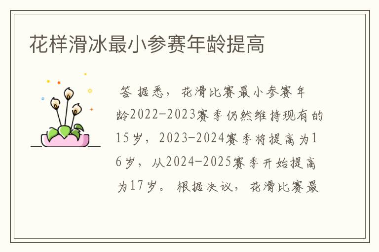 花样滑冰最小参赛年龄提高