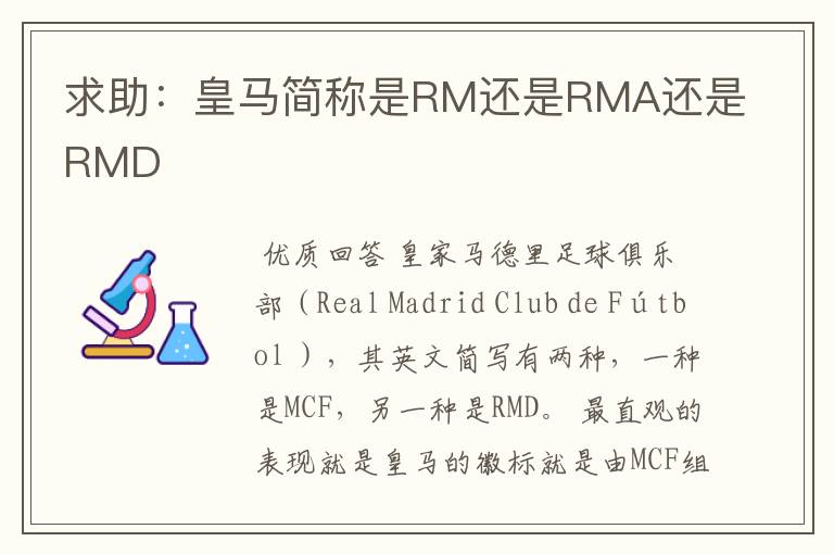 求助:皇马简称是RM还是RMA还是RMD