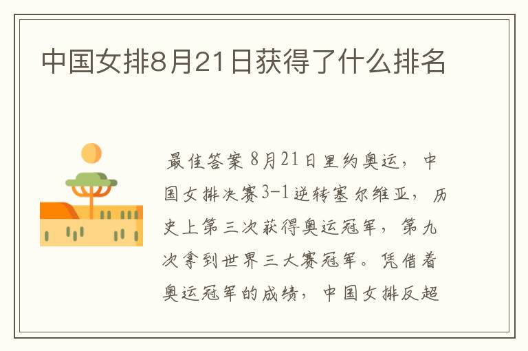 中国女排8月21日获得了什么排名