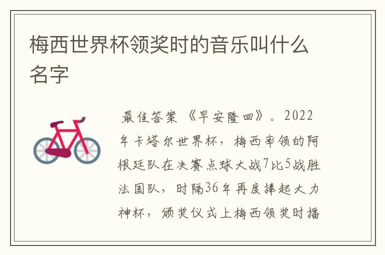 梅西世界杯领奖时的音乐叫什么名字