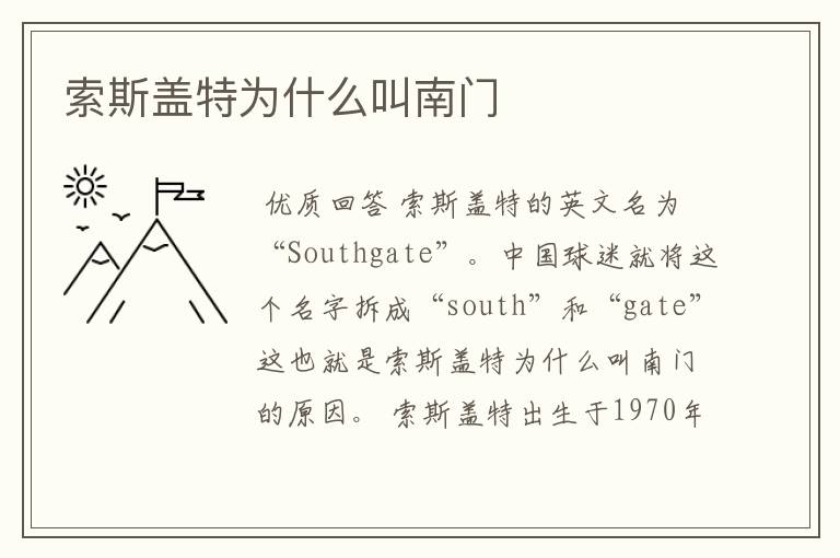 索斯盖特为什么叫南门