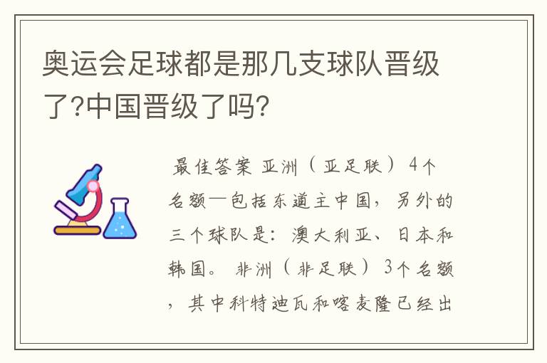 奥运会足球都是那几支球队晋级了?中国晋级了吗?