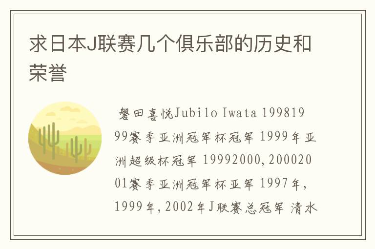 求日本J联赛几个俱乐部的历史和荣誉