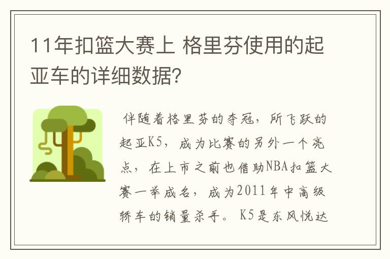 11年扣篮大赛上 格里芬使用的起亚车的详细数据?
