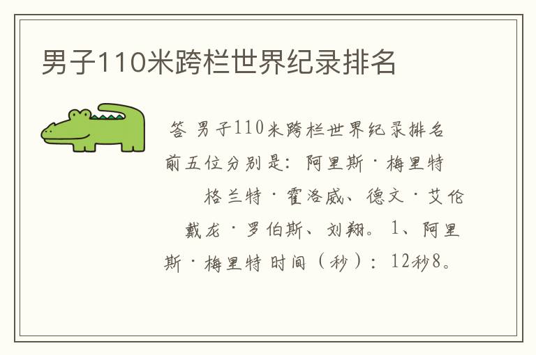 男子110米跨栏世界纪录排名