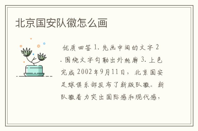 北京国安队徽怎么画