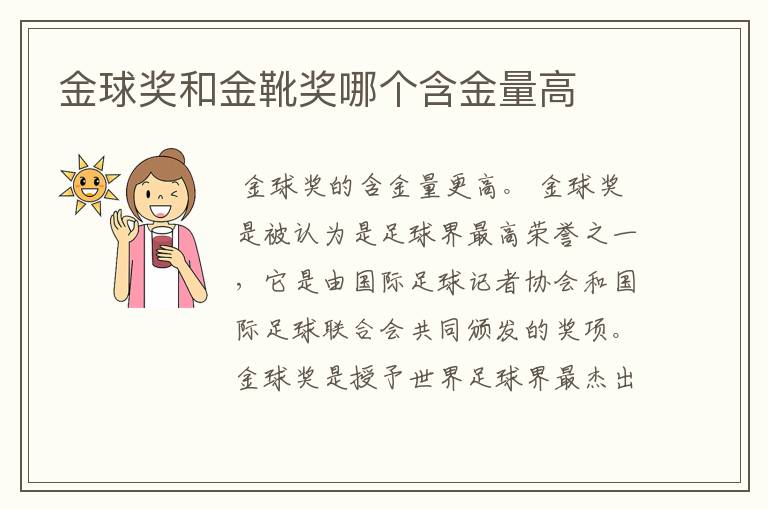 金球奖和金靴奖哪个含金量高