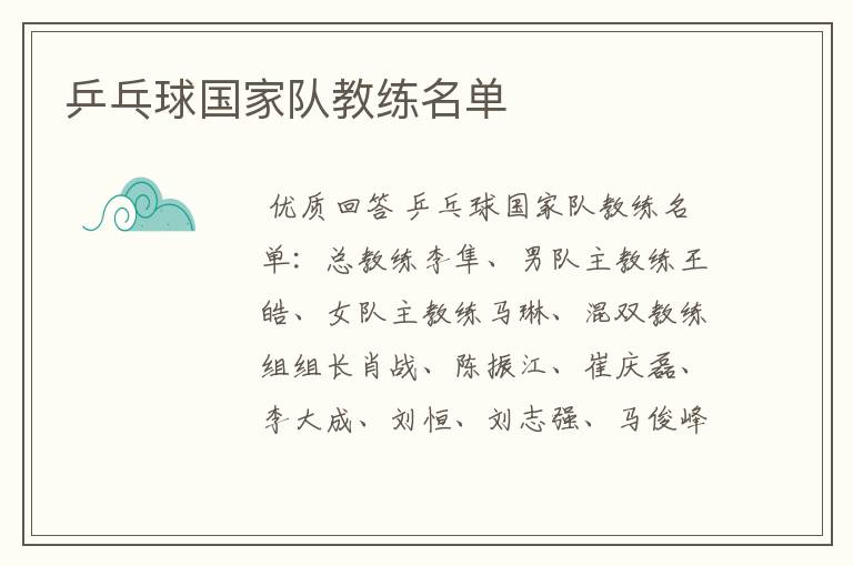 乒乓球国家队教练名单