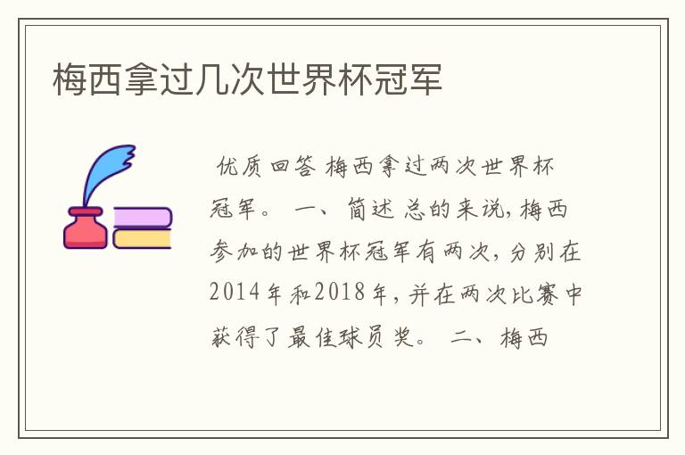 梅西拿过几次世界杯冠军