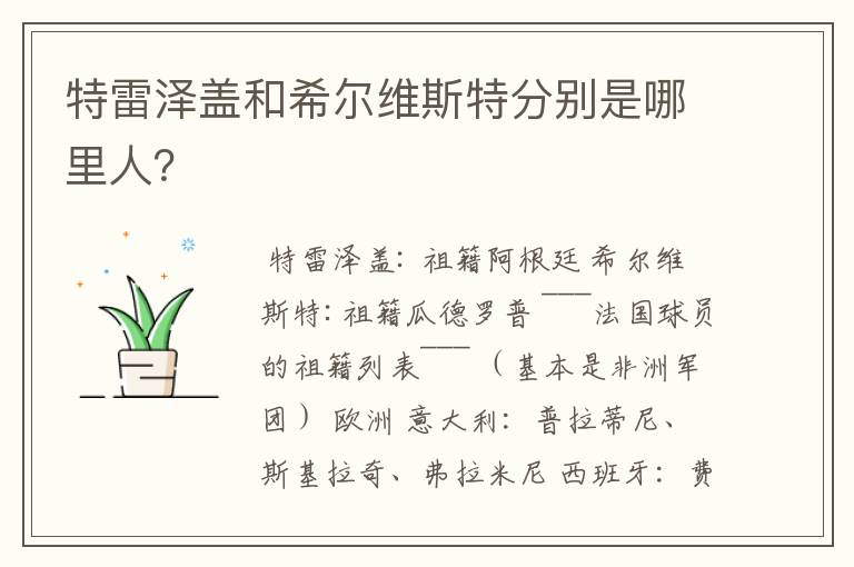 特雷泽盖和希尔维斯特分别是哪里人?