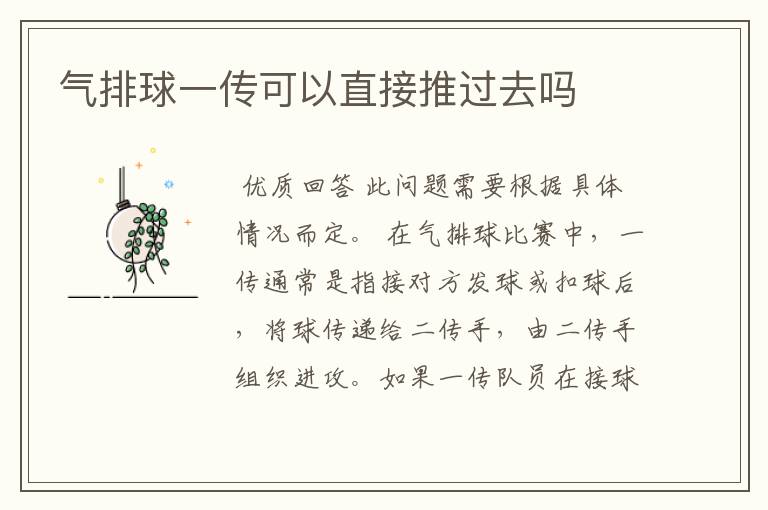 气排球一传可以直接推过去吗
