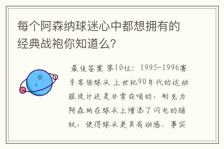 每个阿森纳球迷心中都想拥有的经典战袍你知道么?