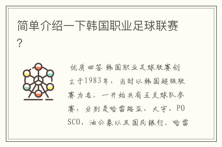 简单介绍一下韩国职业足球联赛?