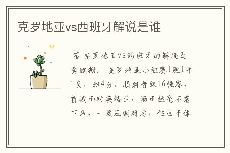 克罗地亚vs西班牙解说是谁