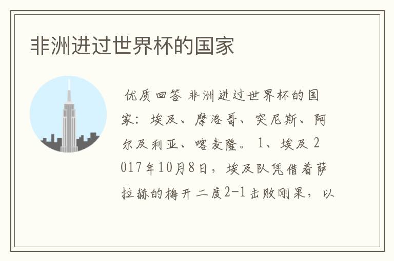非洲进过世界杯的国家