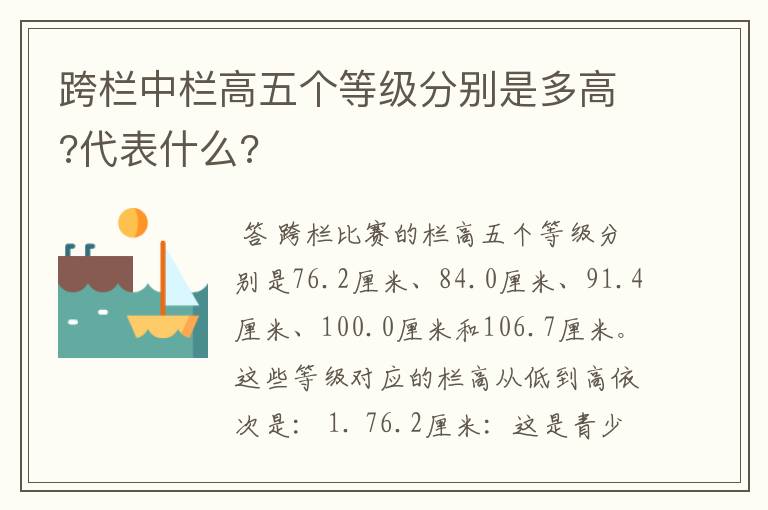 跨栏中栏高五个等级分别是多高?代表什么?
