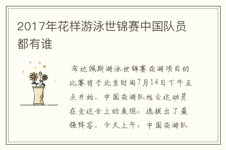 2017年花样游泳世锦赛中国队员都有谁