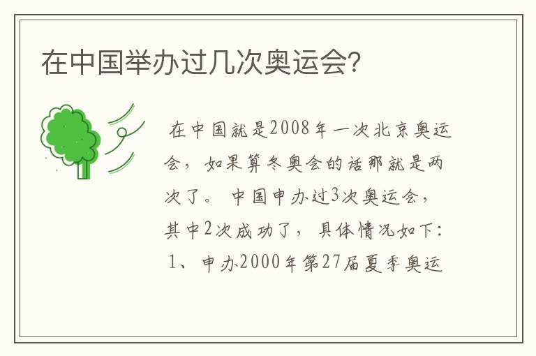 在中国举办过几次奥运会?