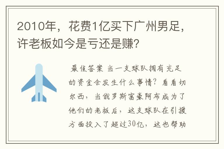 2010年,花费1亿买下广州男足,许老板如今是亏还是赚?