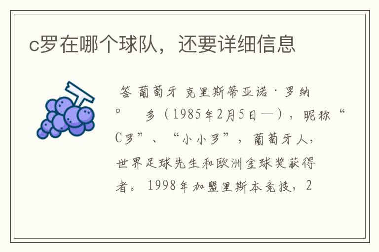 c罗在哪个球队,还要详细信息