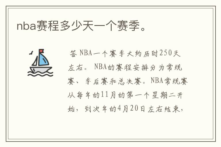 nba赛程多少天一个赛季。