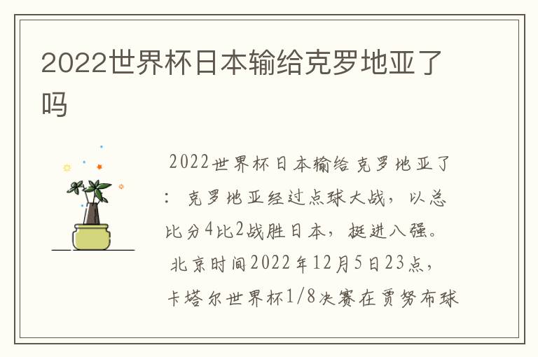 2022世界杯日本输给克罗地亚了吗