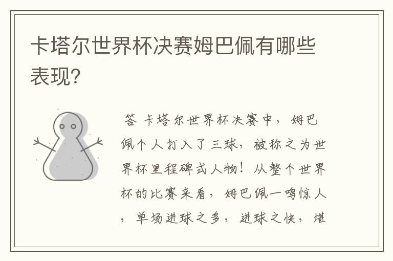 卡塔尔世界杯决赛姆巴佩有哪些表现?