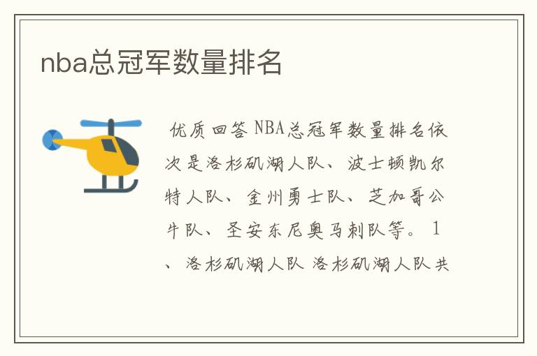 nba总冠军数量排名