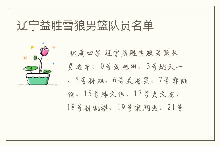 辽宁益胜雪狼男篮队员名单