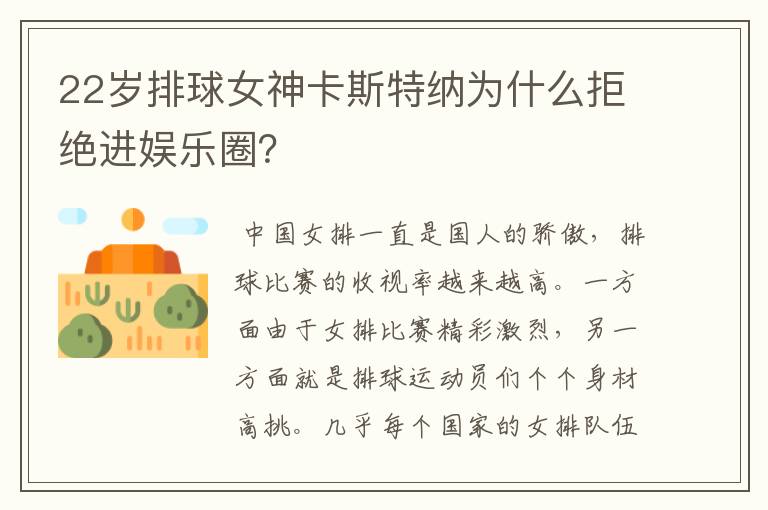 22岁排球女神卡斯特纳为什么拒绝进娱乐圈?