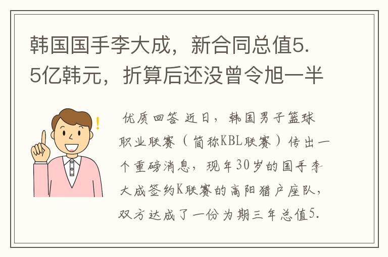 韩国国手李大成，新合同总值5.5亿韩元，折算后还没曾令旭一半多
