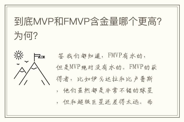 到底MVP和FMVP含金量哪个更高?为何?