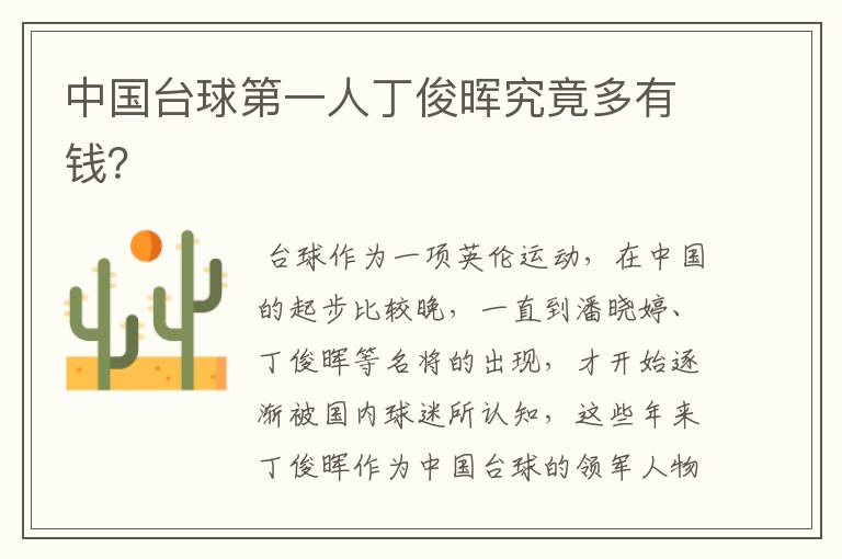 中国台球第一人丁俊晖究竟多有钱?