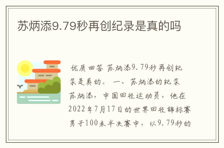 苏炳添9.79秒再创纪录是真的吗