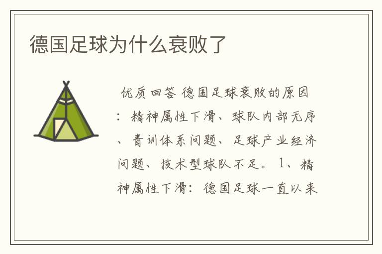 德国足球为什么衰败了