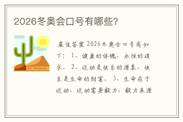 2026冬奥会口号有哪些?