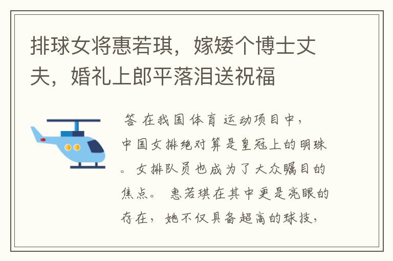 排球女将惠若琪,嫁矮个博士丈夫,婚礼上郎平落泪送祝福