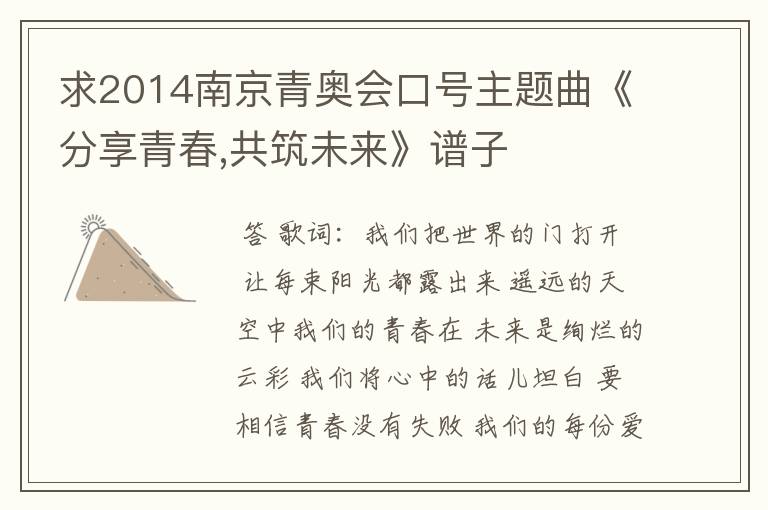 求2014南京青奥会口号主题曲《分享青春,共筑未来》谱子