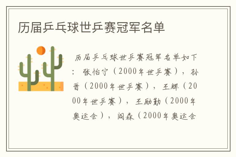 历届乒乓球世乒赛冠军名单
