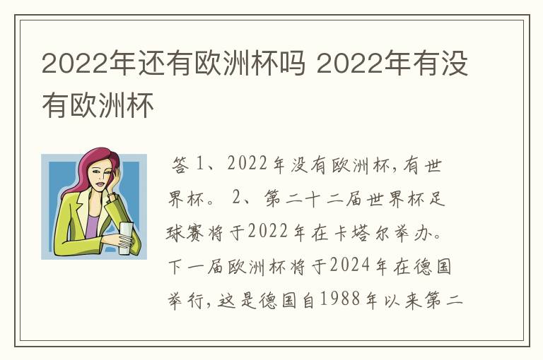 2022年还有欧洲杯吗 2022年有没有欧洲杯
