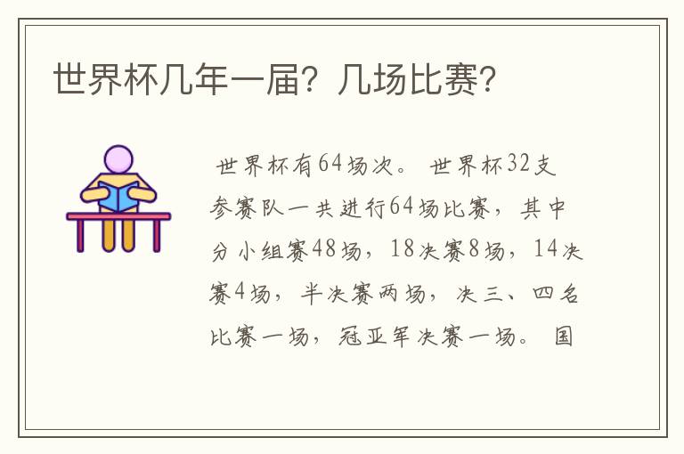 世界杯几年一届?几场比赛?