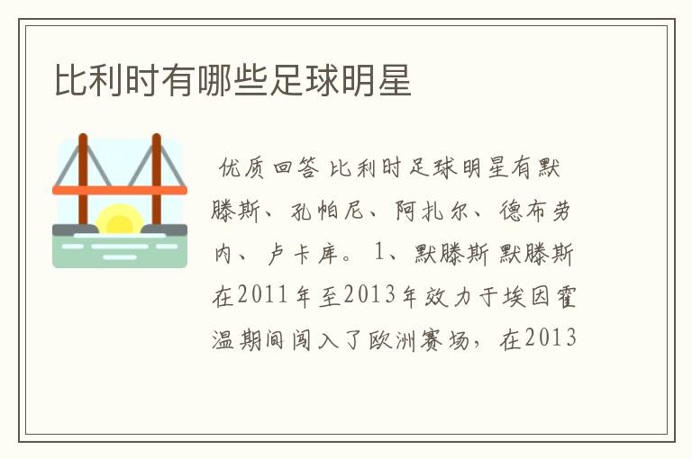 比利时有哪些足球明星