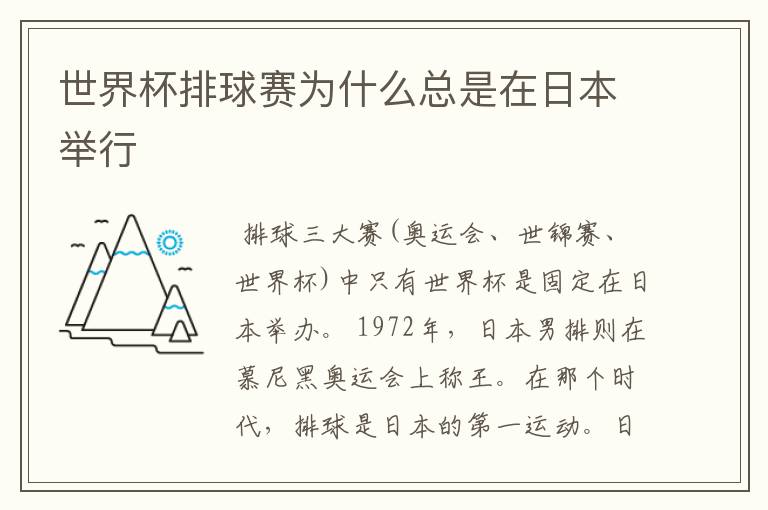 世界杯排球赛为什么总是在日本举行